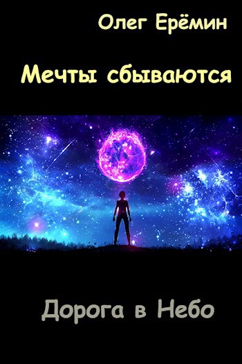 Мечты сбываются