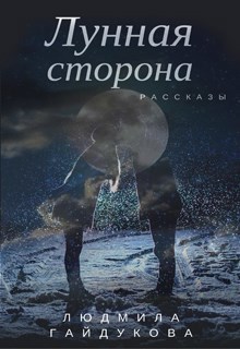 Лунная сторона