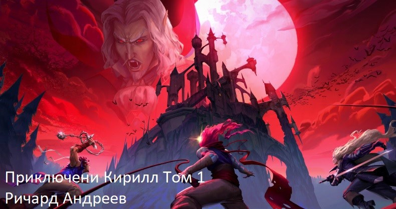Приключение Кирилла! Том 1