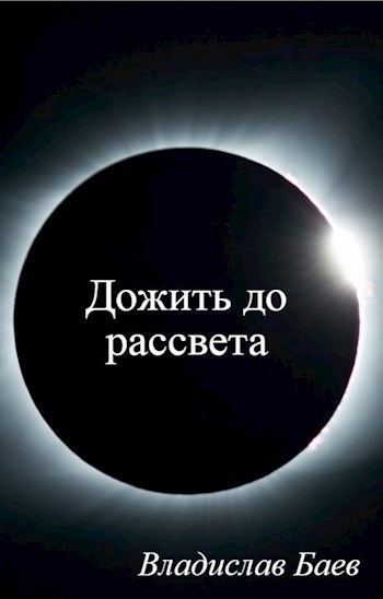 Дожить до рассвета