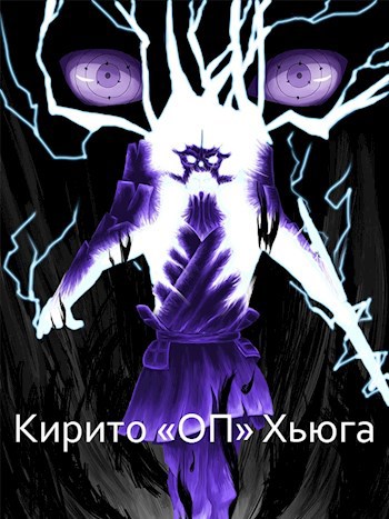 Кирито "ОП" Хьюга
