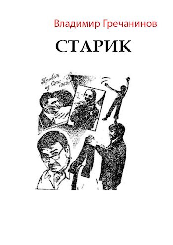 Старик