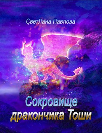 Сокровище дракончика Тоши