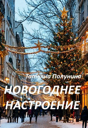 Новогоднее настроение