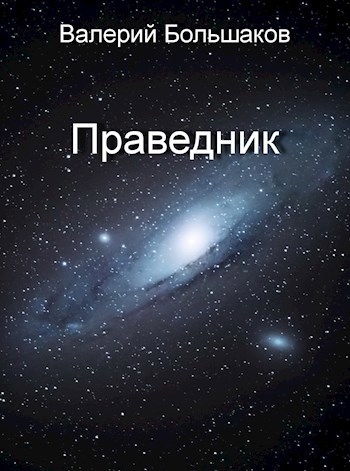 Праведник