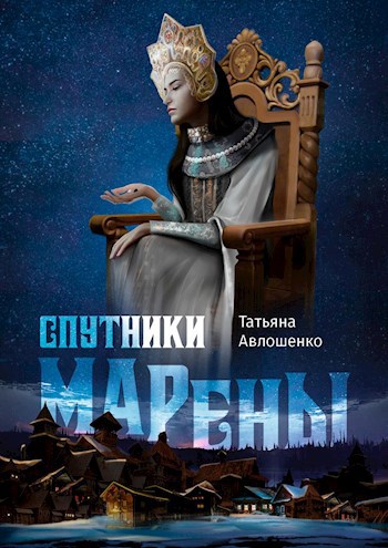 Спутники Марены