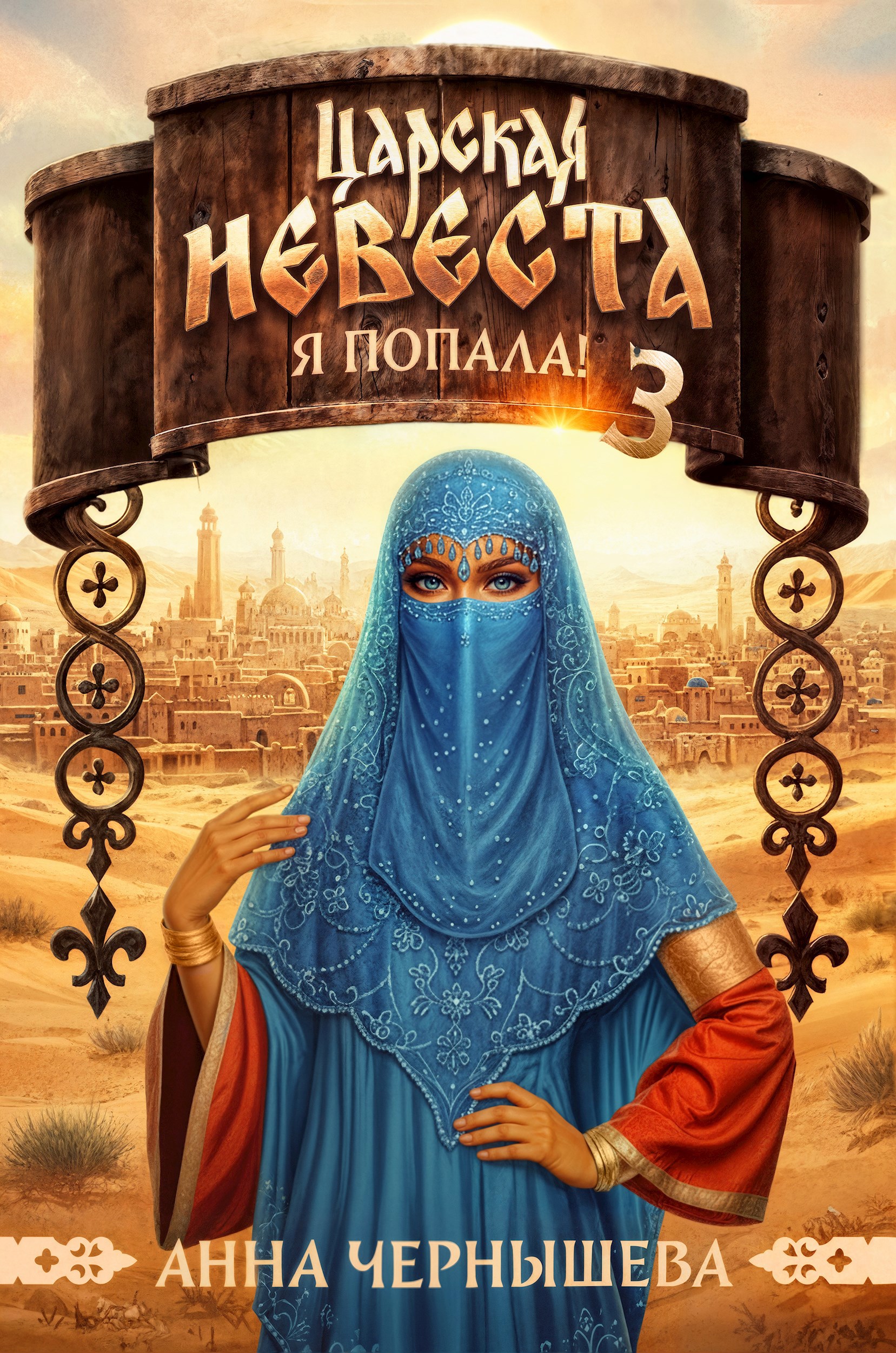 Царская невеста. Я попала! Книга 3