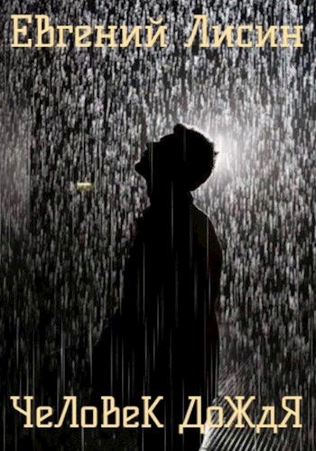 Человек Дождя