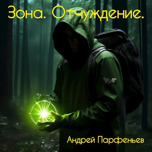 Зона. Отчуждение.