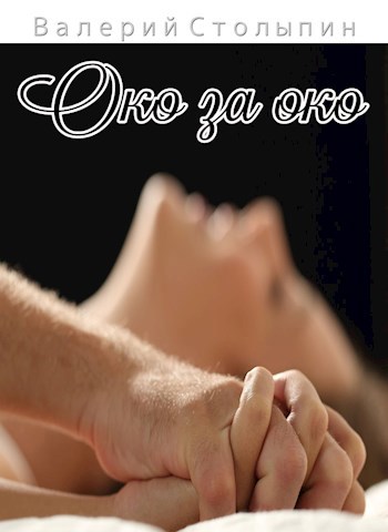 Око за око