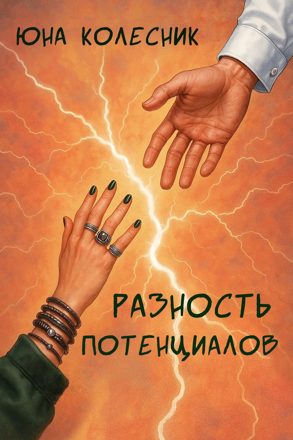 Разность потенциалов