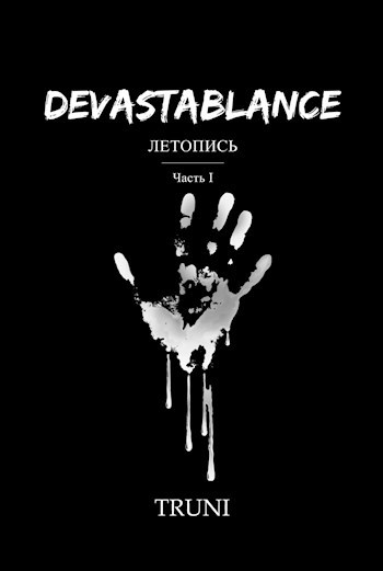 Летопись Devastablance. Часть I.