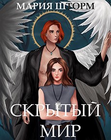 Скрытый мир