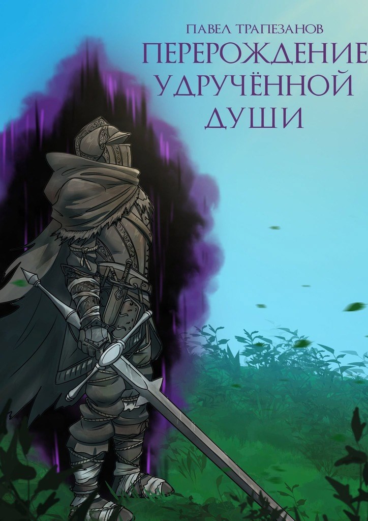 Перерождение удручённой души