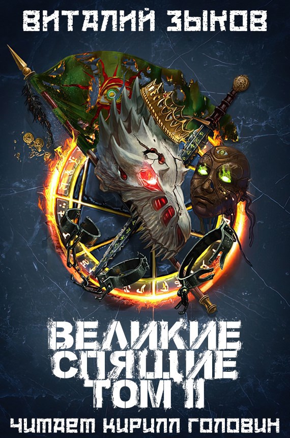 Великие Спящие — 2 (Безымянный раб — 8)