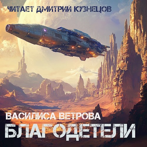 Благодетели