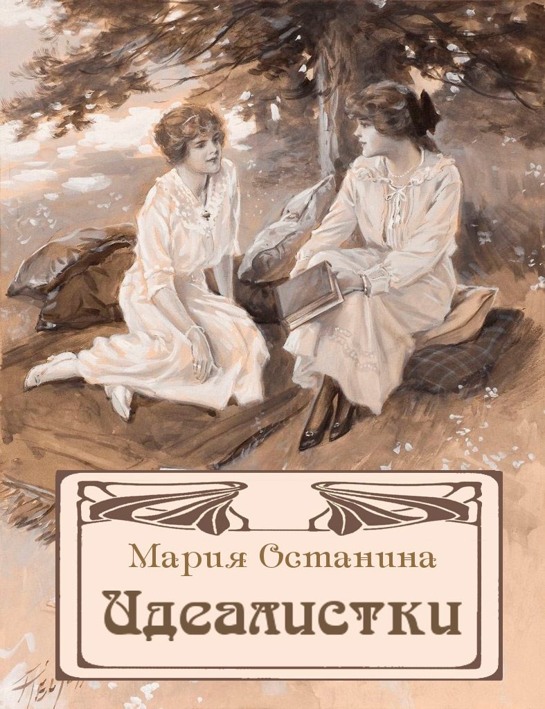 Идеалистки