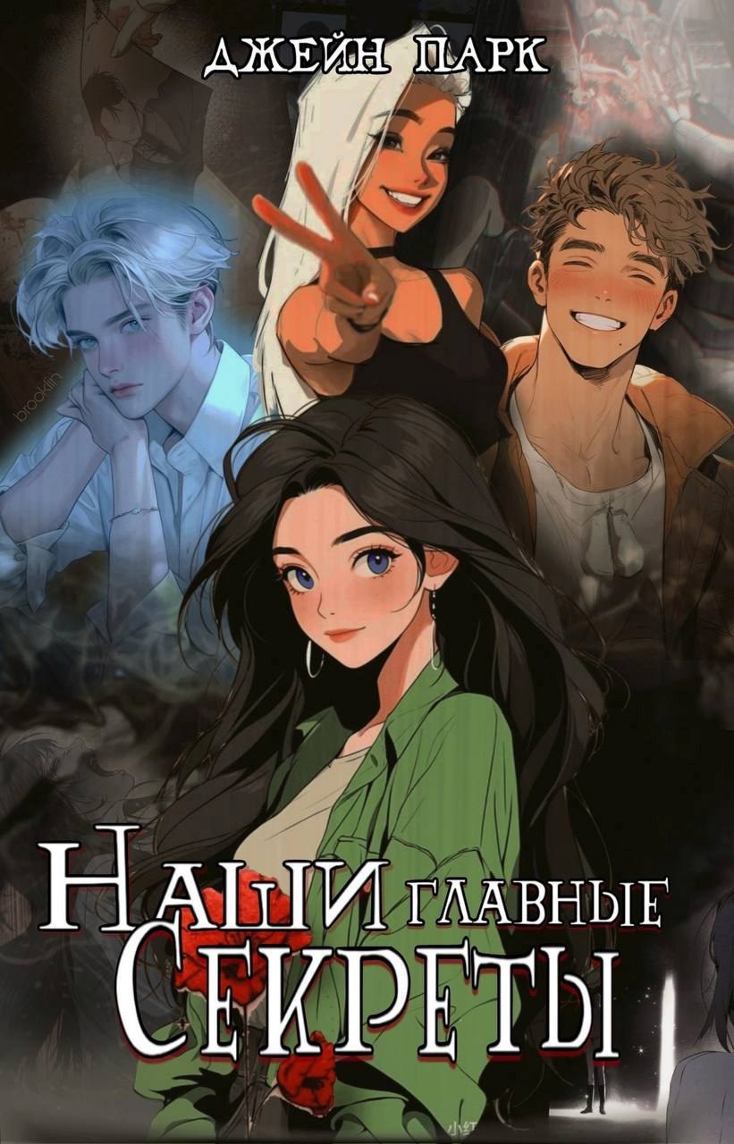 Наши главный секреты