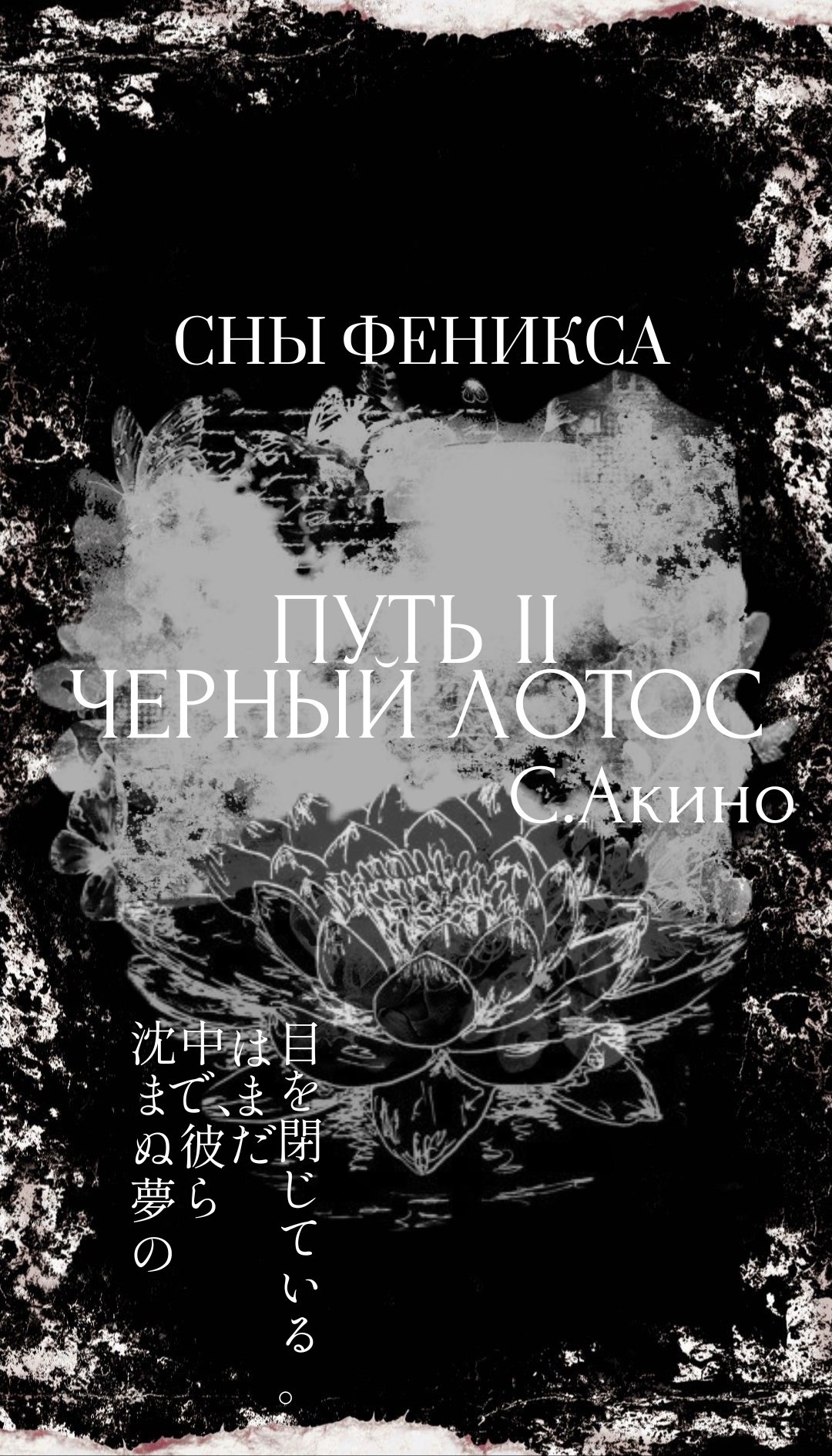 Путь II Черный Лотос