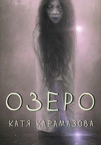 Озеро