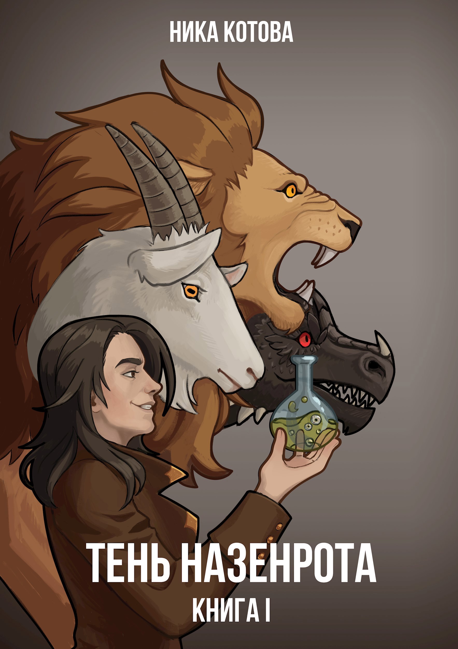Тень Назенрота