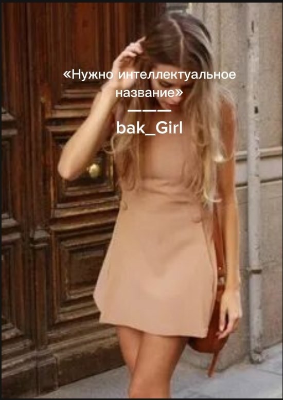 Нужно интеллектуальное название