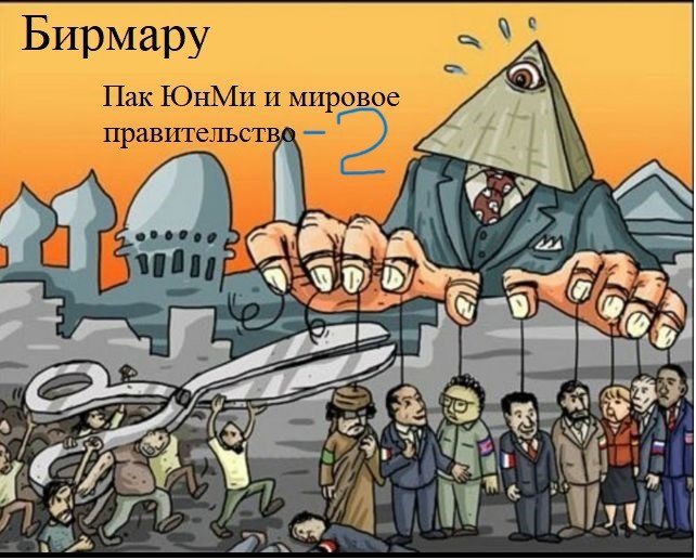 Пак ЮнМи и мировое правительство 2