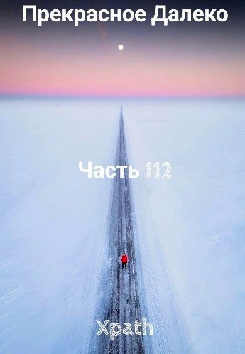 Прекрасное Далеко, Часть 112
