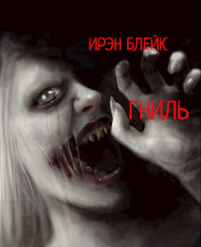 Гниль