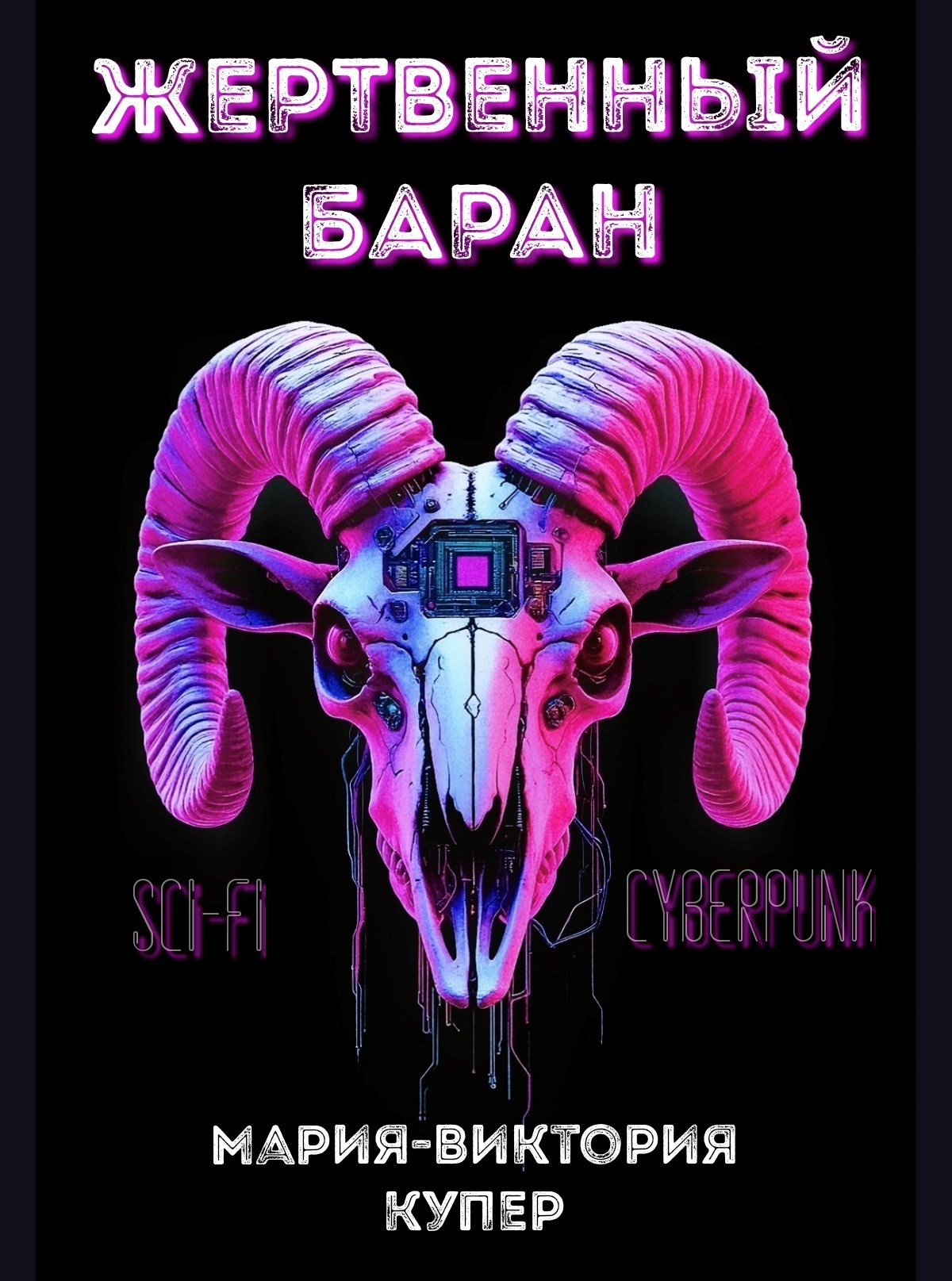 Жертвенный баран