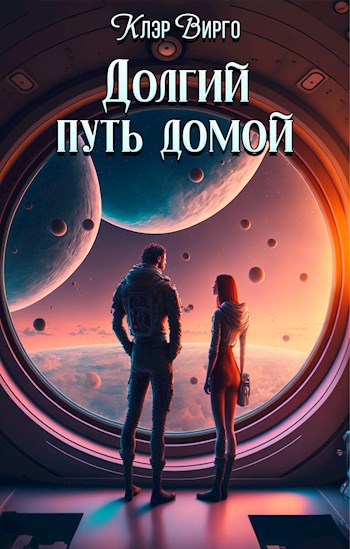 Долгий путь домой