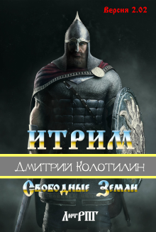 Итрим 2.02 "Свободные Земли"