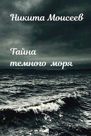 Тайна темного моря