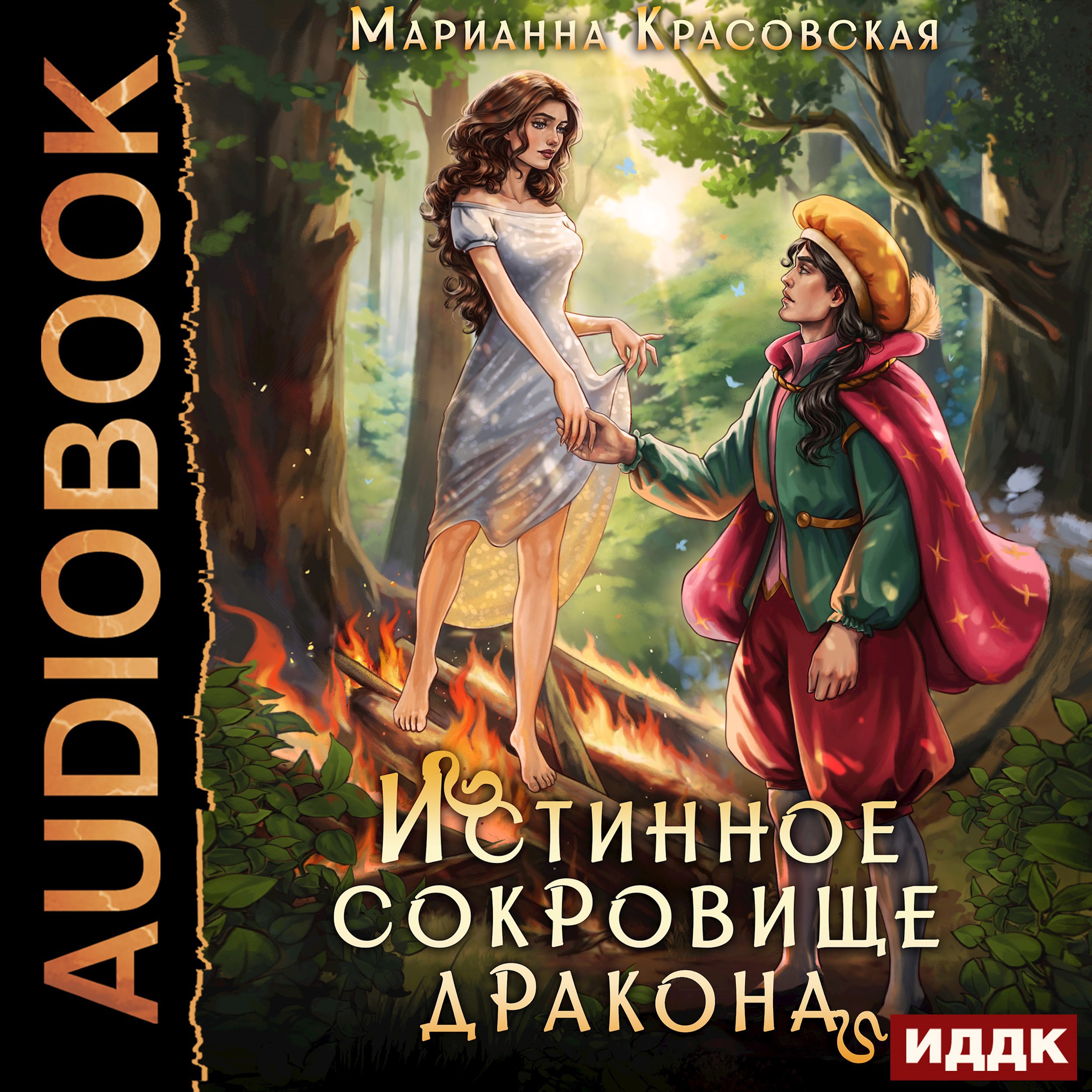 Истинное сокровище дракона