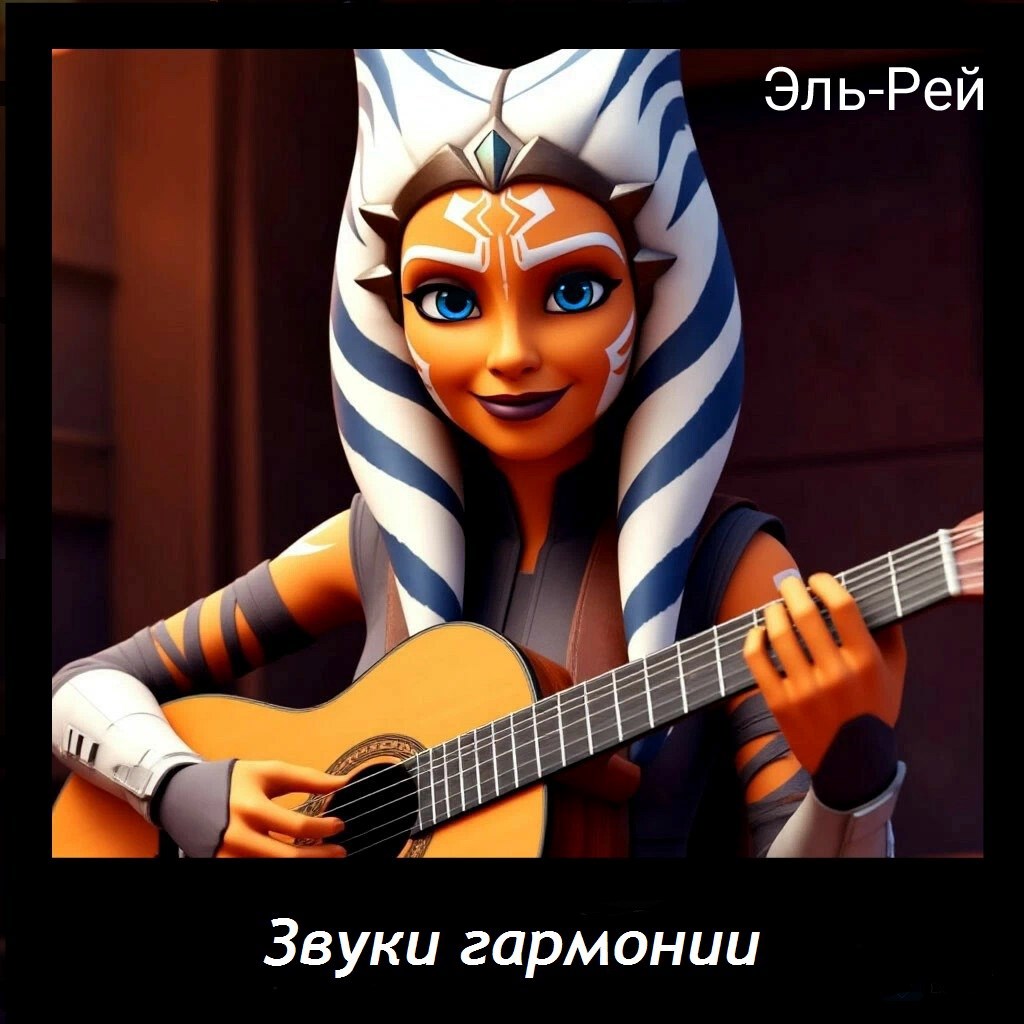 Звуки гармонии