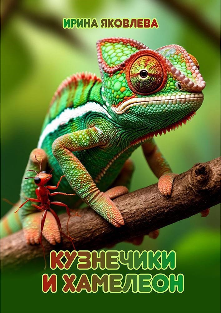Кузнечики и Хамелеон