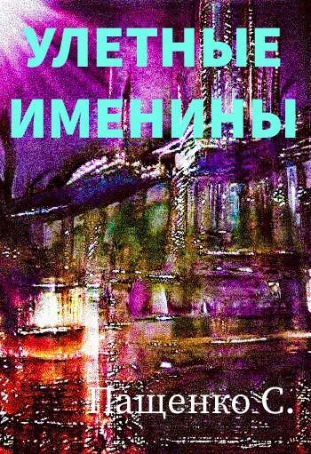 УЛЁТНЫЕ ИМЕНИНЫ