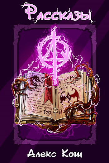 Сборник рассказов