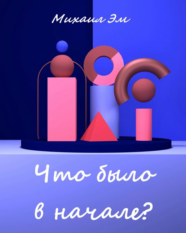 Что было в начале