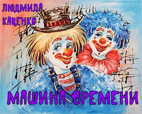 Машина времени