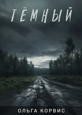 Тёмный