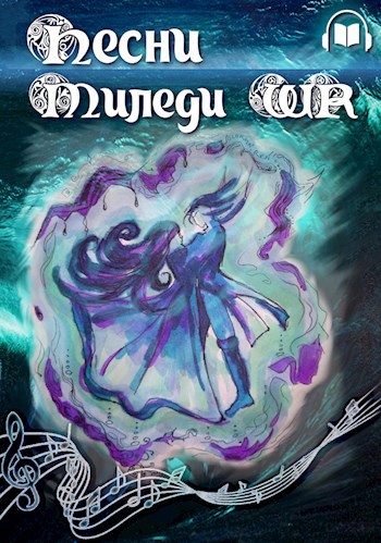 Песни Миледи WR