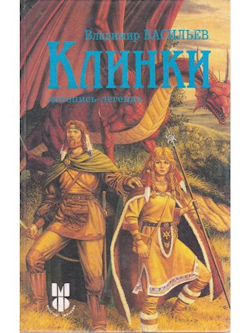 Клинки 1: Рубины Хозяина Ко