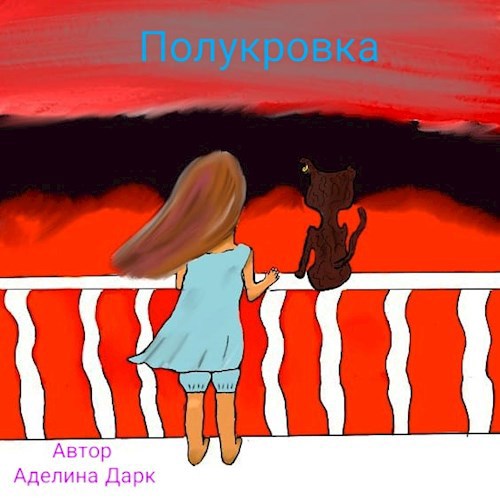 Полукровка