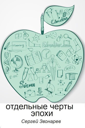 Отдельные черты эпохи