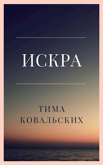 Искра