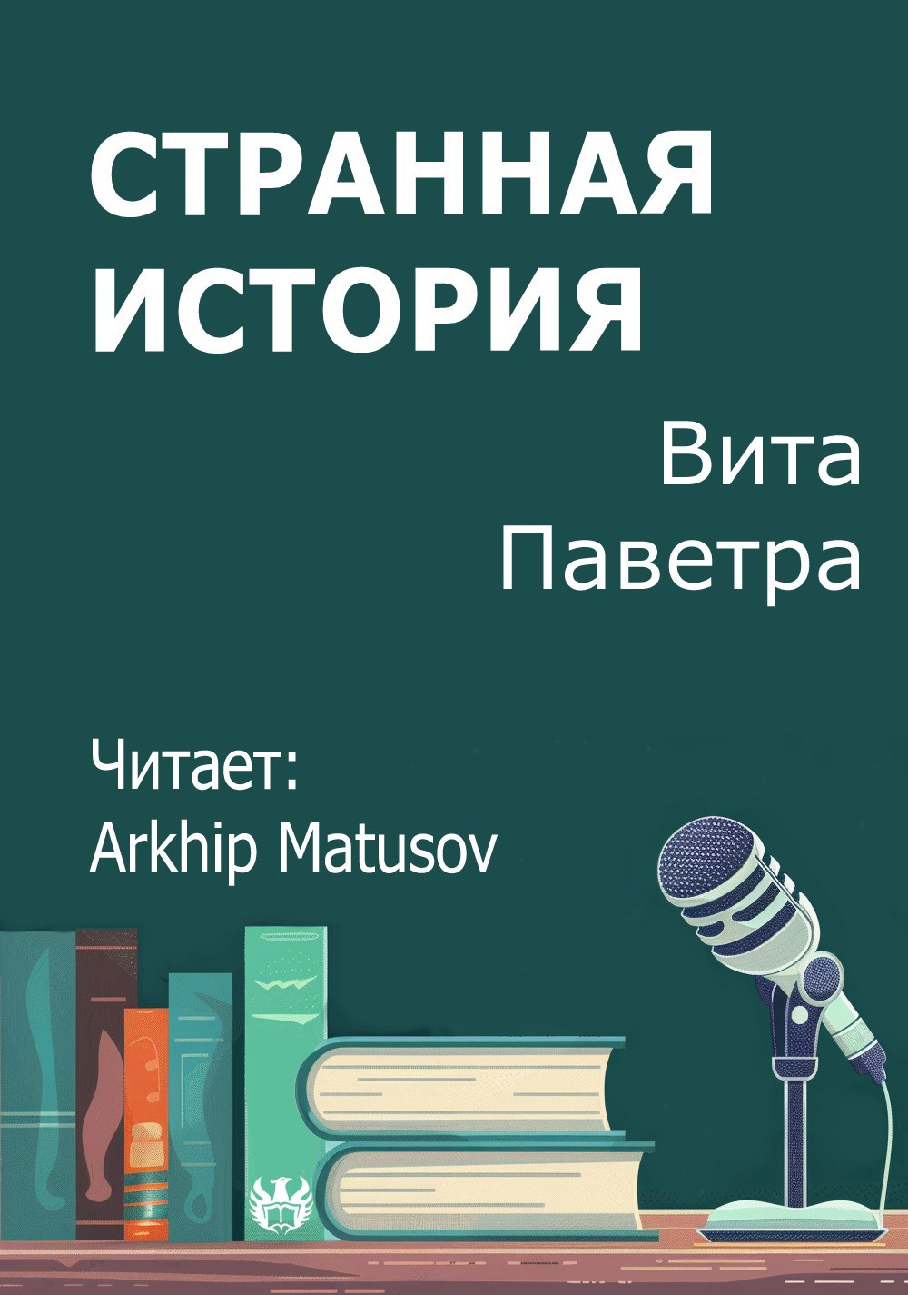 Странная история