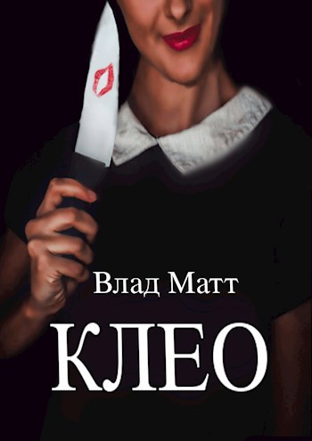 Клео
