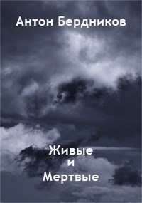 Живые и Мертвые