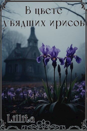 В цвете увядших ирисов